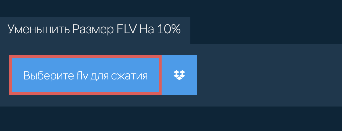 Уменьшить Размер flv На 10%