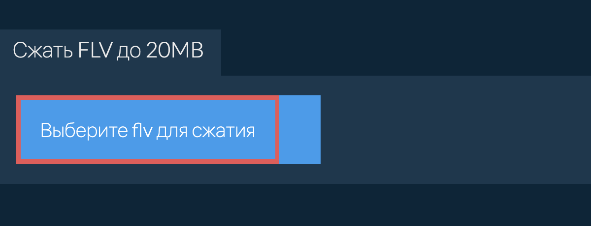 Сжать flv до 20MB