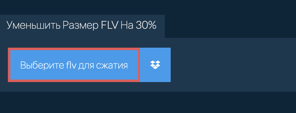 Уменьшить Размер flv На 30%