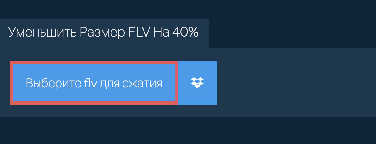 Уменьшить Размер flv На 40%