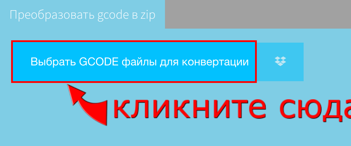 Преобразовать gcode в zip