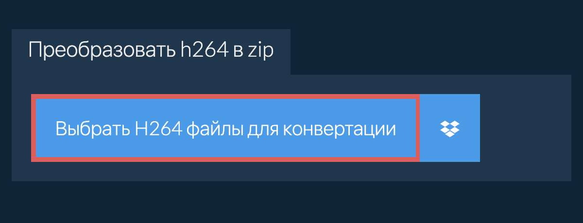 Преобразовать h264 в zip