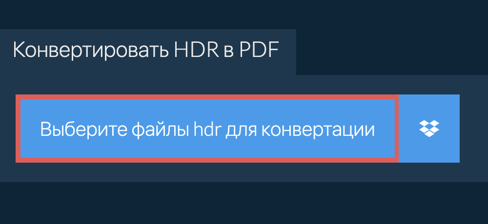 Конвертировать hdr в pdf