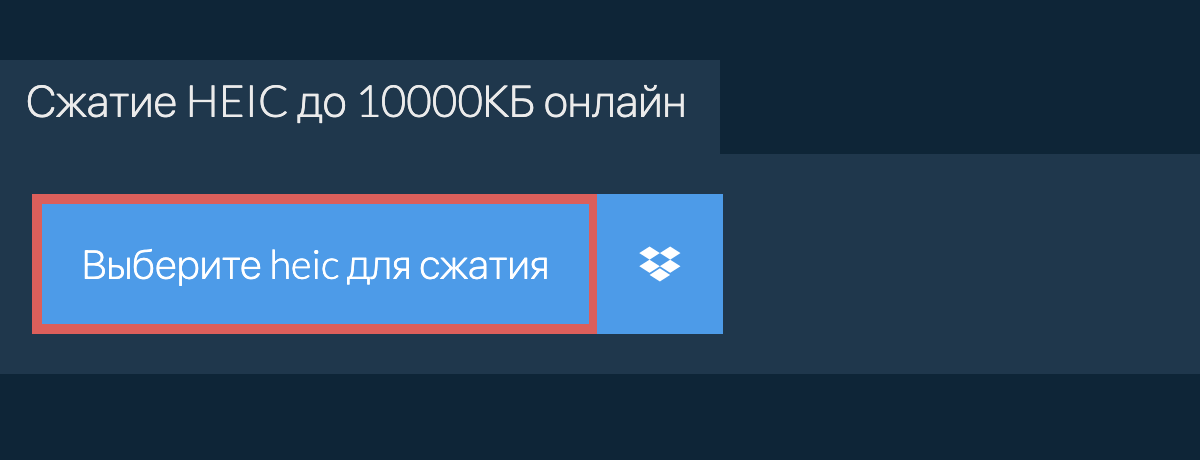 Сжатие heic до 10000КБ онлайн