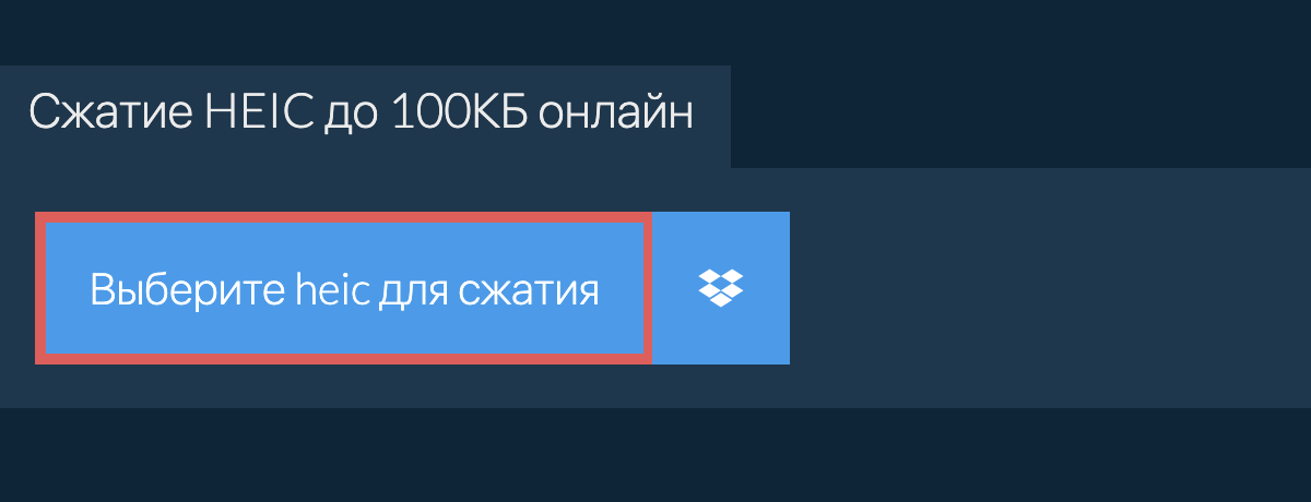 Сжатие heic до 100КБ онлайн