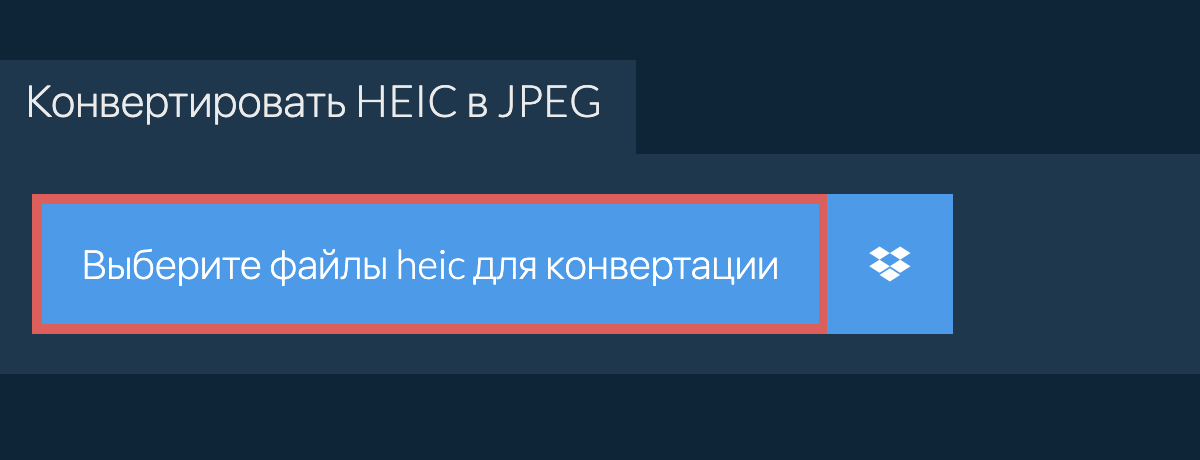 Конвертировать heic в jpeg