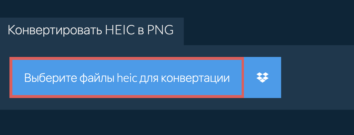 Конвертировать heic в png