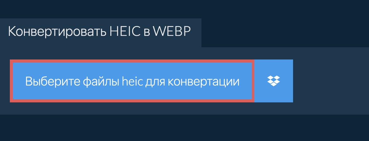 Конвертировать heic в webp