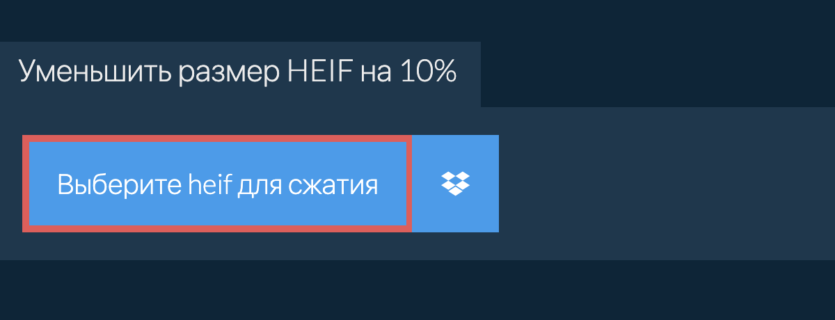 Уменьшить размер heif на 10%