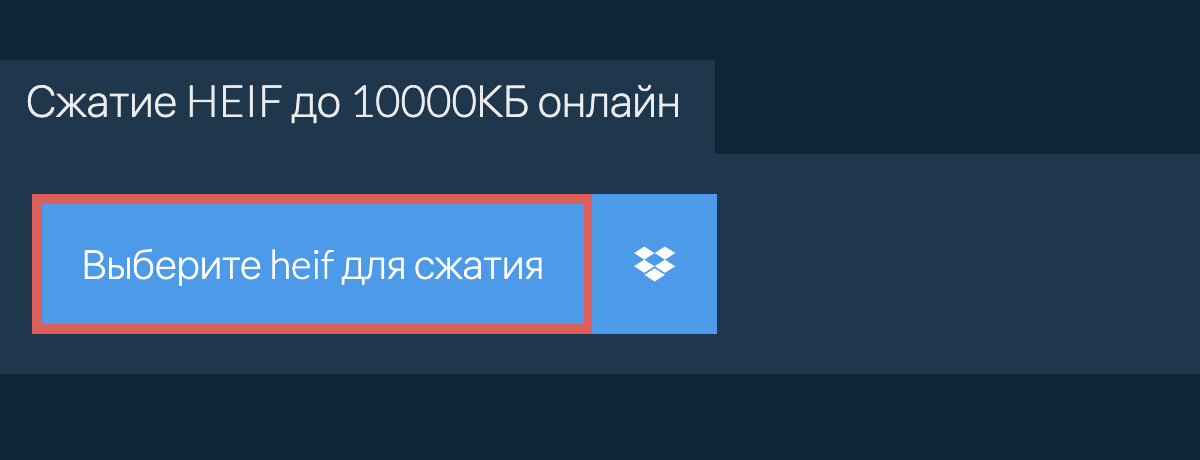 Сжатие heif до 10000КБ онлайн