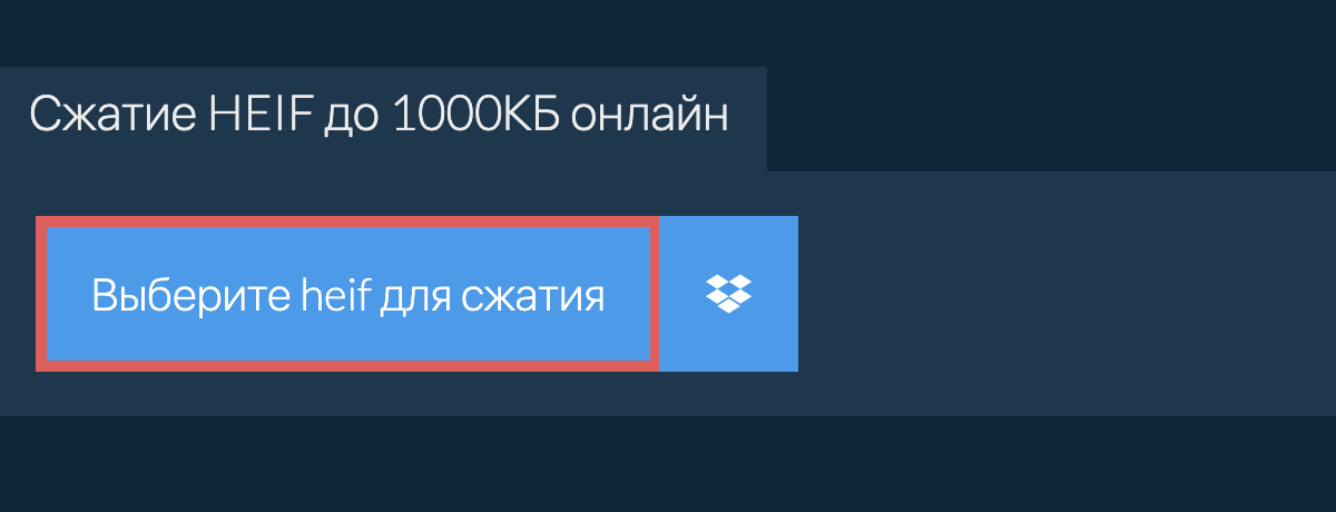 Сжатие heif до 1000КБ онлайн