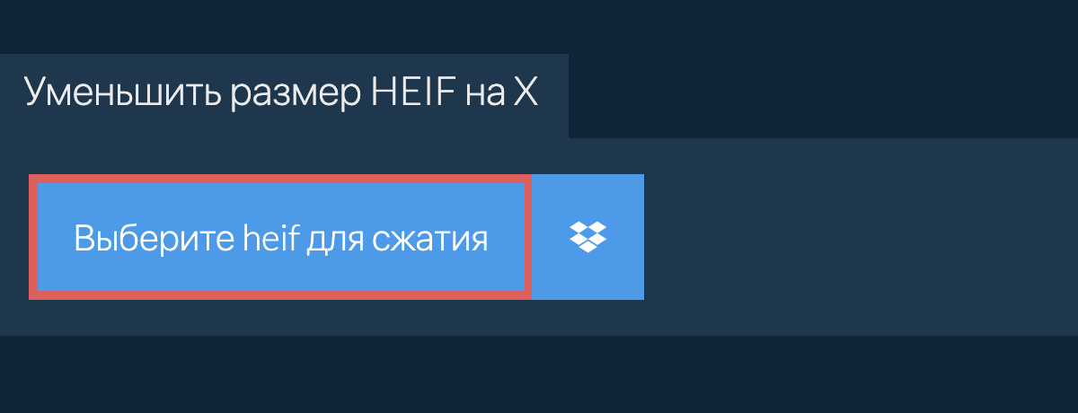 Уменьшить размер HEIF на X