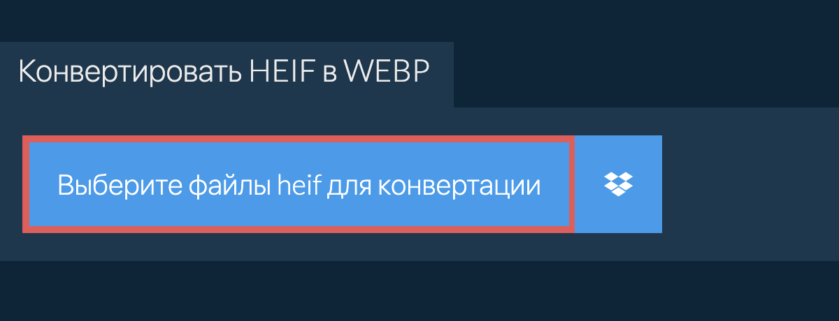 Конвертировать heif в webp