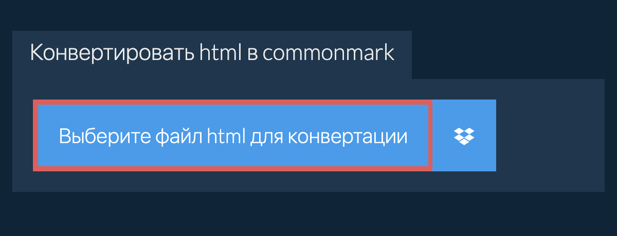 Конвертировать html в commonmark