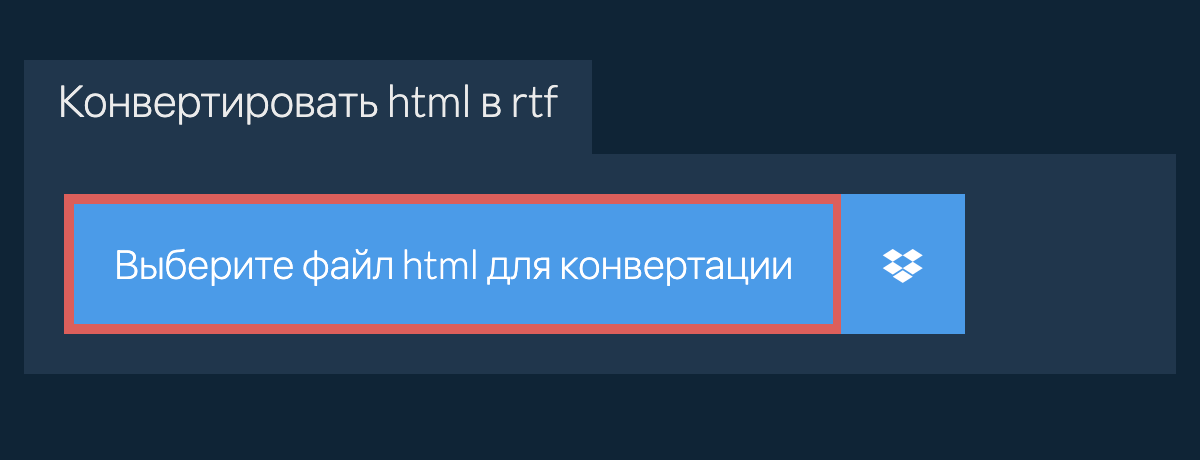 Конвертировать html в rtf