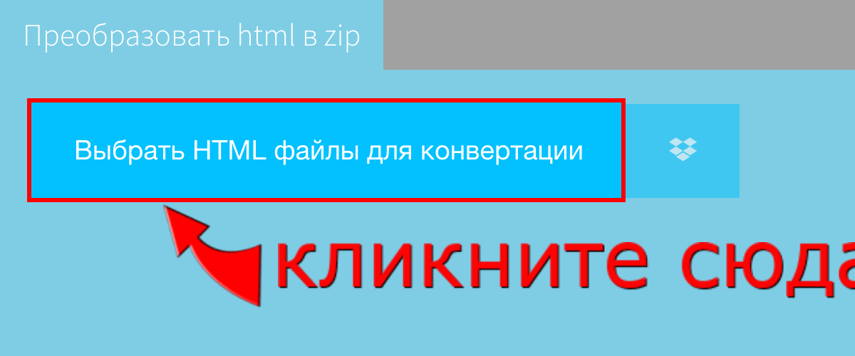 Преобразовать html в zip