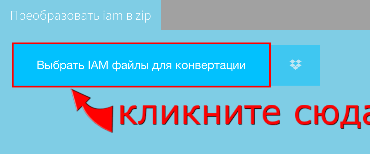 Преобразовать iam в zip