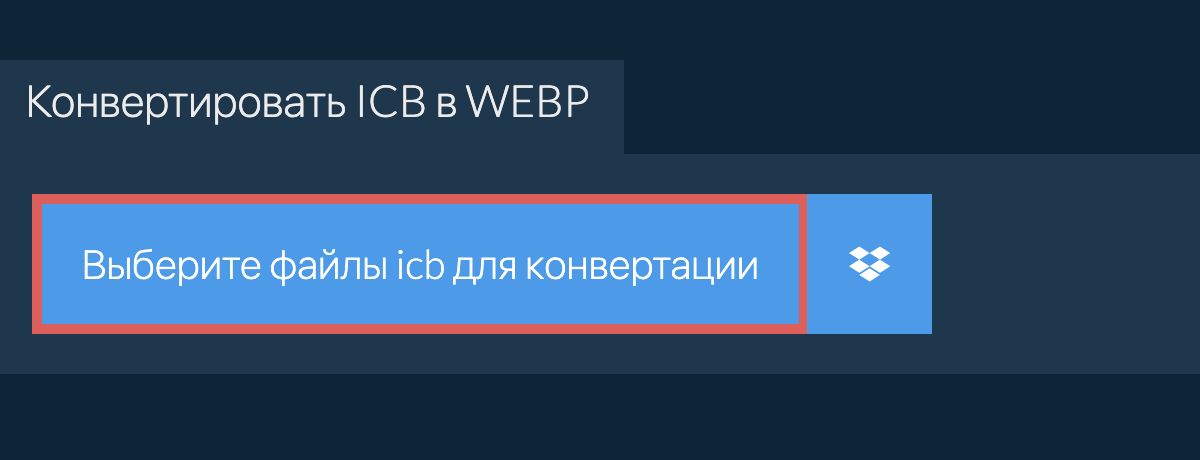 Конвертировать icb в webp