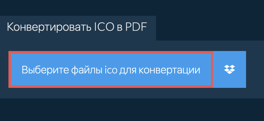 Конвертировать ico в pdf