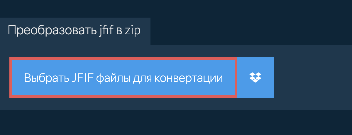 Преобразовать jfif в zip