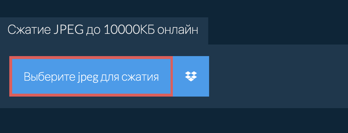 Сжатие jpeg до 10000КБ онлайн