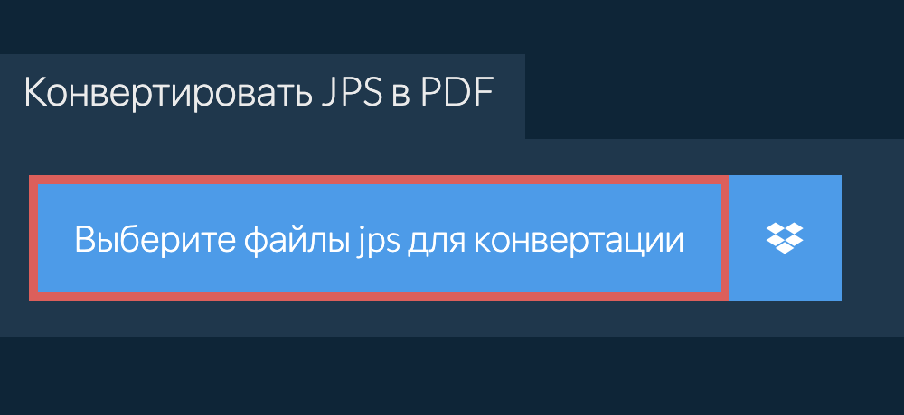 Конвертировать jps в pdf