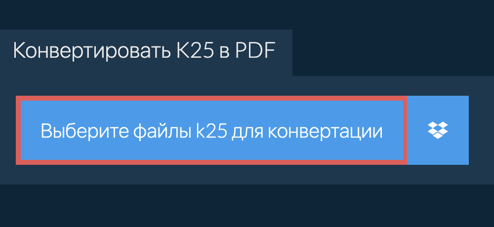 Конвертировать k25 в pdf