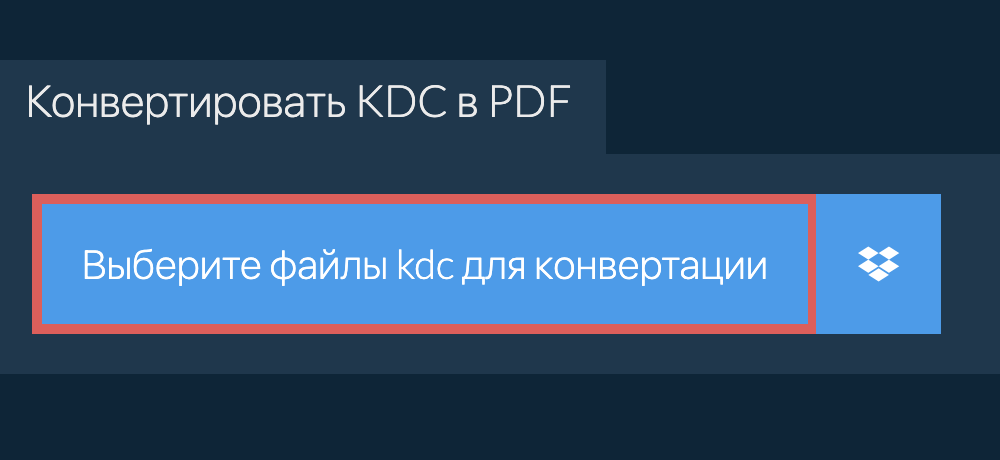 Конвертировать kdc в pdf