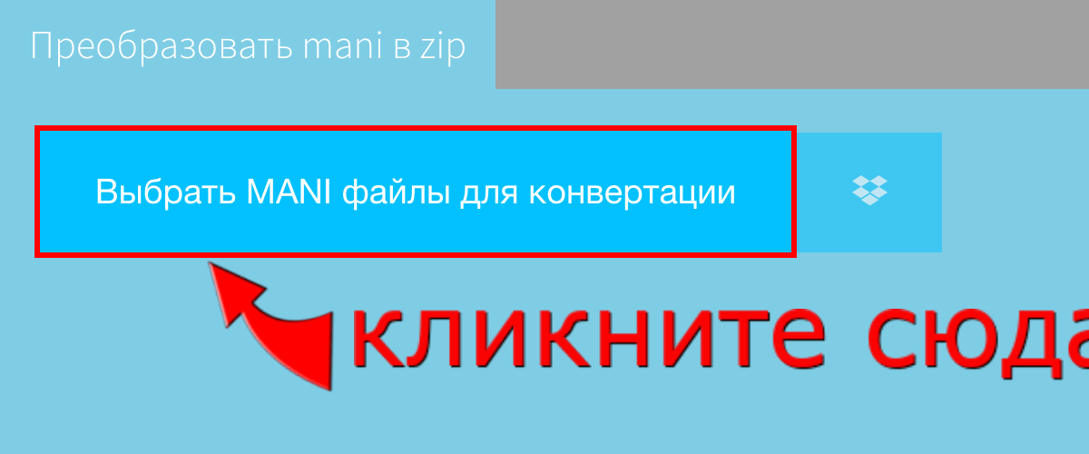 Преобразовать mani в zip