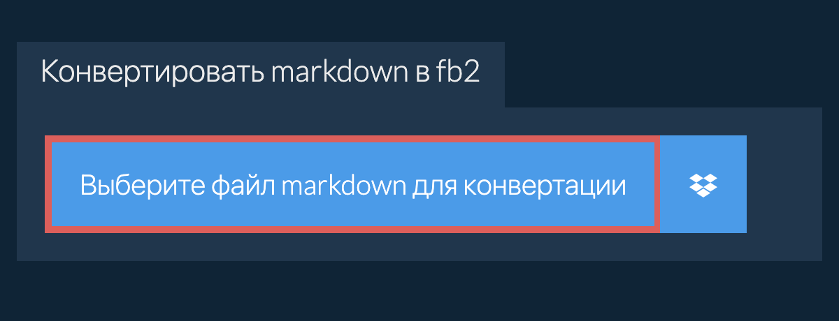 Конвертировать markdown в fb2