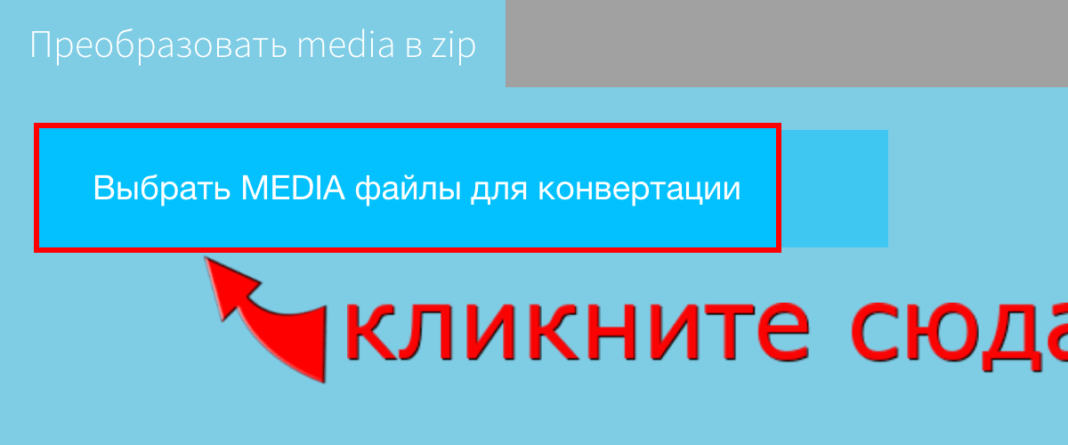 Преобразовать media в zip