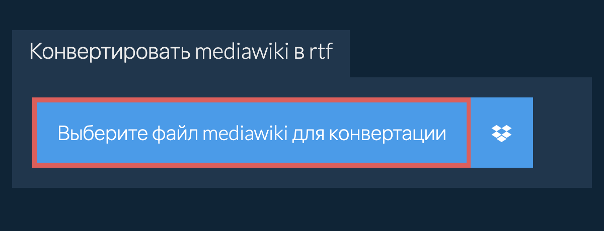Конвертировать mediawiki в rtf