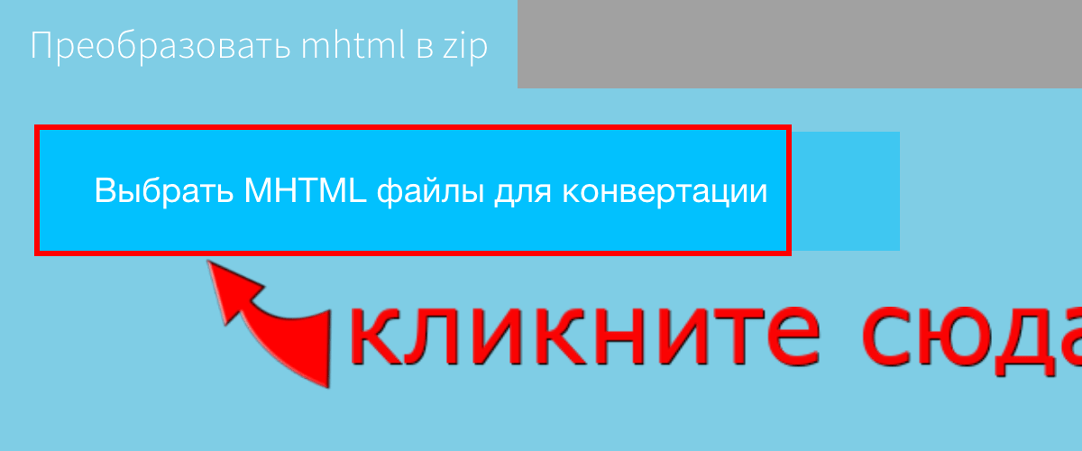 Преобразовать mhtml в zip