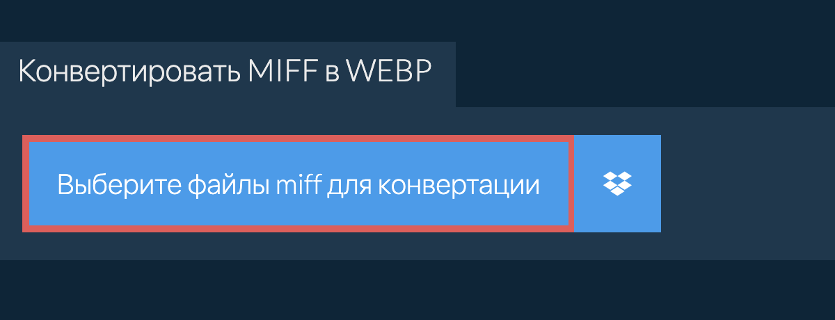 Конвертировать miff в webp