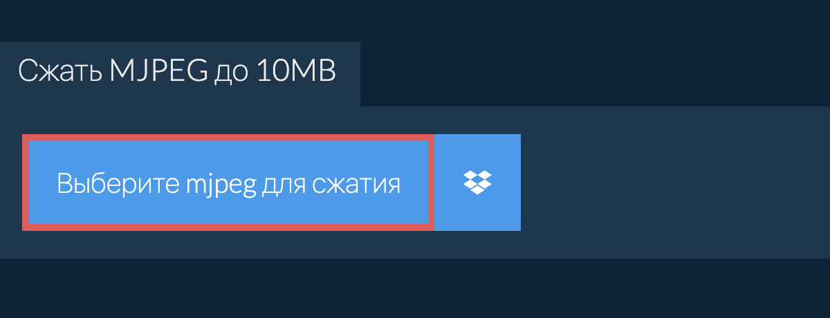 Сжать mjpeg до 10MB