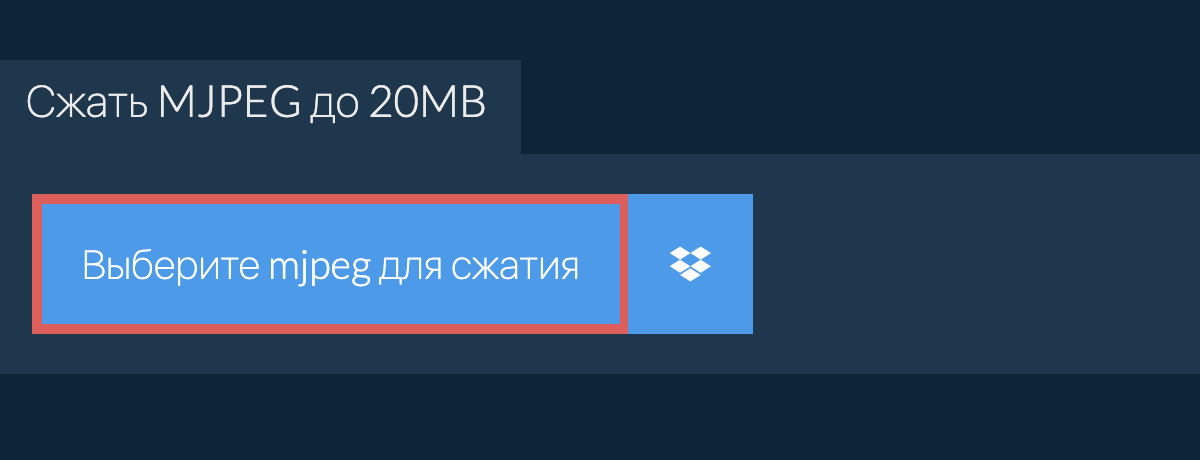 Сжать mjpeg до 20MB