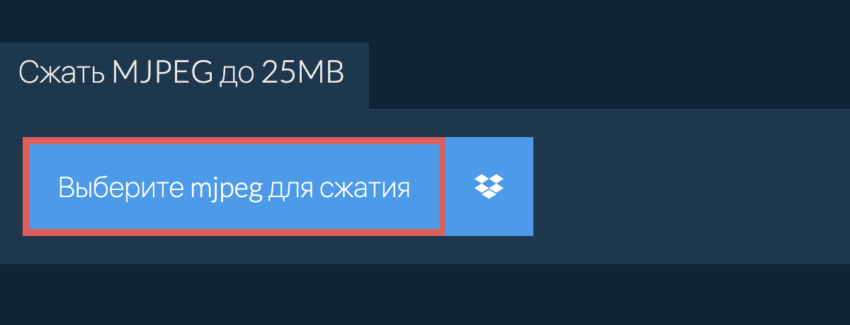 Сжать mjpeg до 25MB