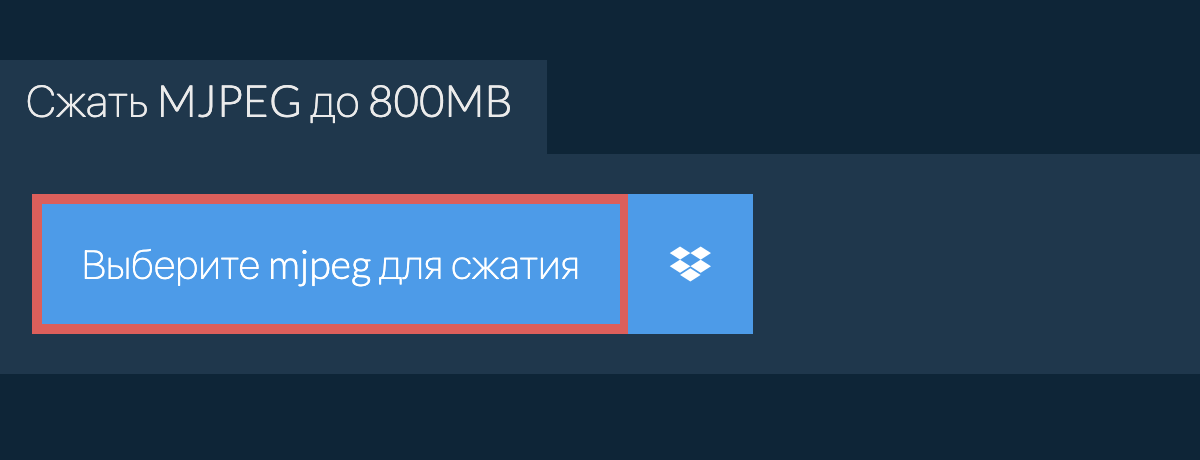 Сжать mjpeg до 800MB