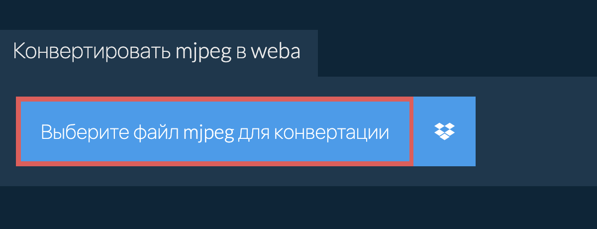 Конвертировать mjpeg в weba