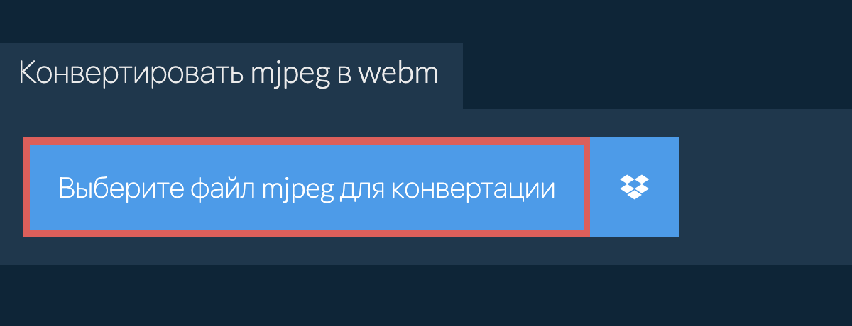 Конвертировать mjpeg в webm