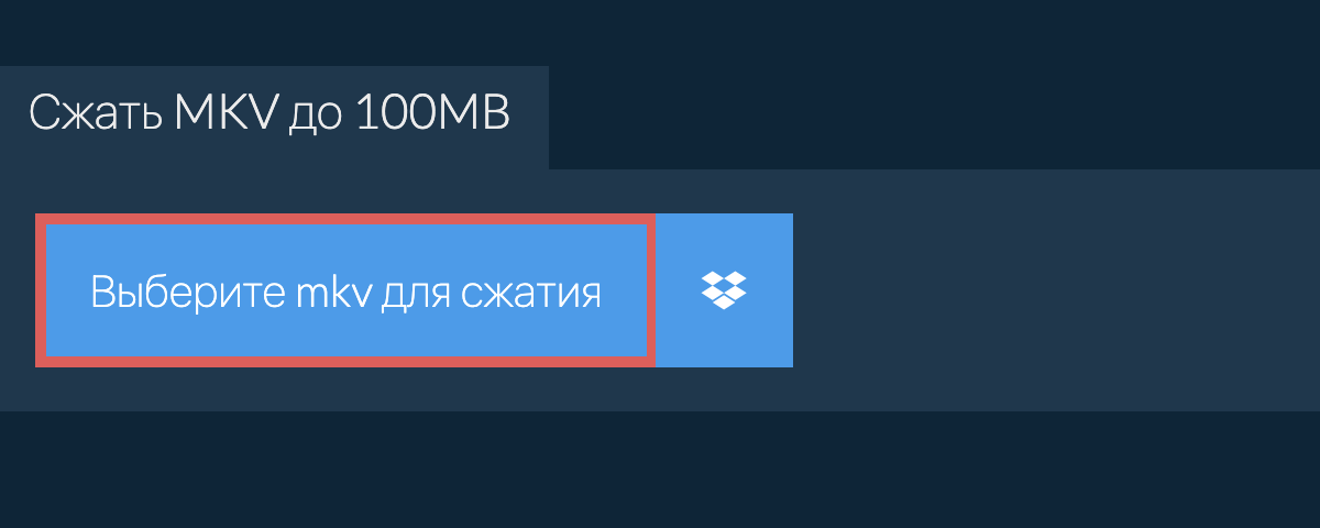 Сжать mkv до 100MB