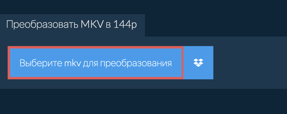 Преобразовать mkv в 144p