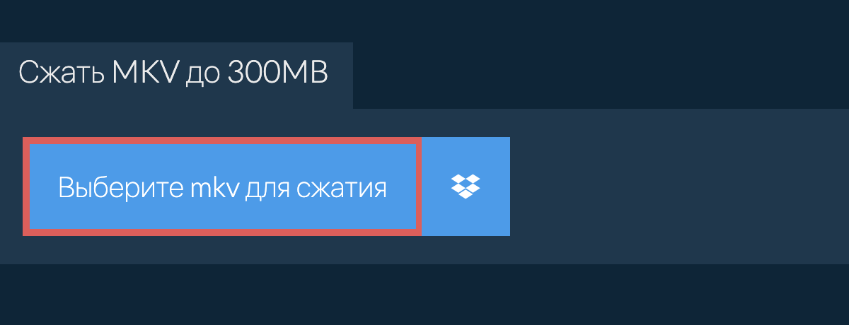 Сжать mkv до 300MB