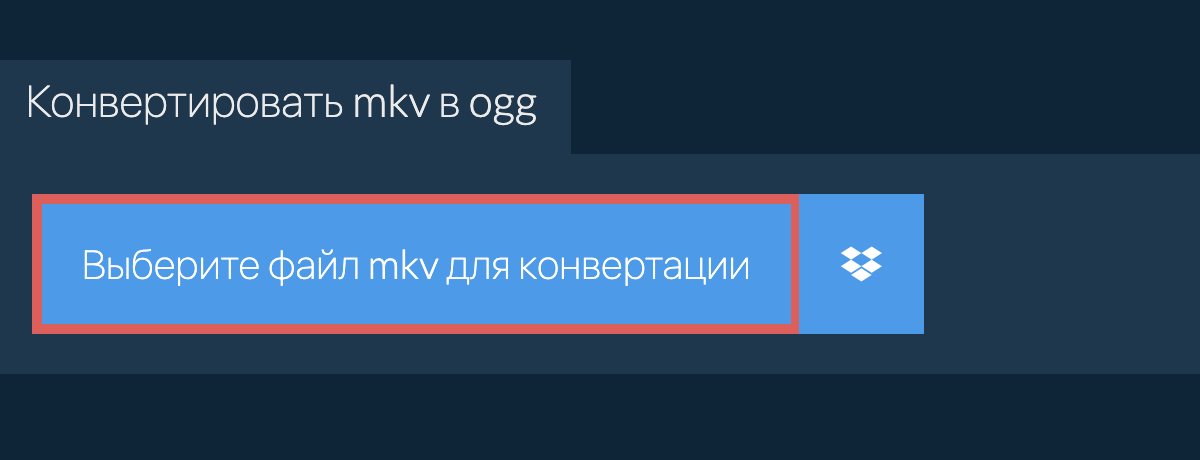 Конвертировать mkv в ogg