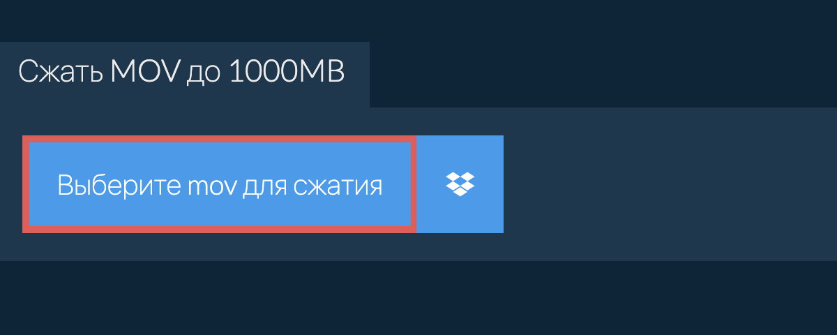 Сжать mov до 1000MB