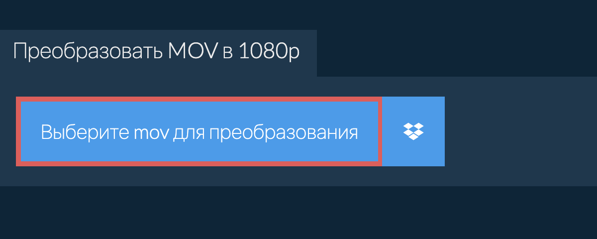 Преобразовать mov в 1080p