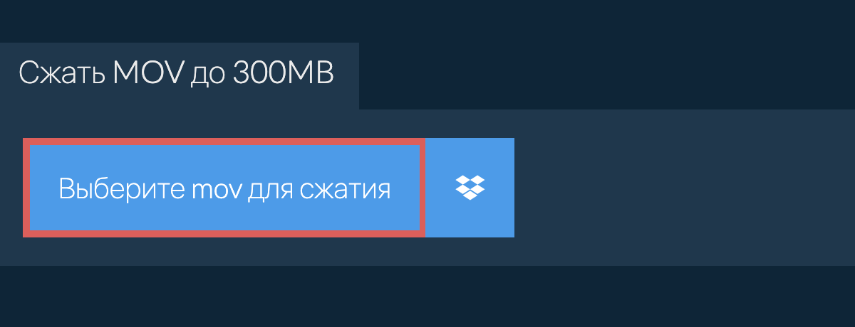 Сжать mov до 300MB