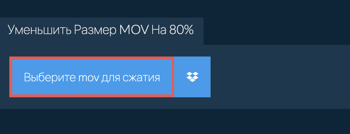 Уменьшить Размер mov На 80%