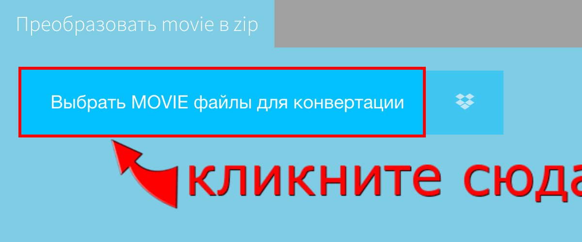 Преобразовать movie в zip