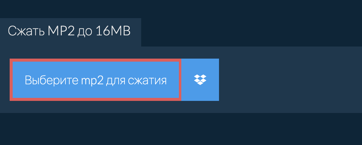 Сжать mp2 до 16MB